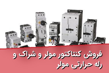 فروش کنتاکتور مولر و شراک و رله حرارتی مولر