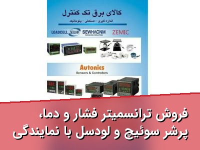 فروش ترانسمیتر فشار و دما، پرشر سوئیچ و لودسل با نمایندگی رسمی