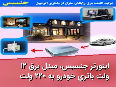 اینورتر جنسیس، مبدل برق ۱۲ ولت باتری خودرو به ۲۲۰ ولت شهری
