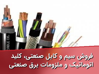 فروش سیم و کابل صنعتی، کلید اتوماتیک و ملزومات برق صنعتی