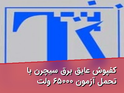 کفپوش عایق برق سیچرن با تحمل آزمون ۶۵۰۰۰ ولت