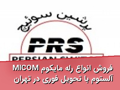 فروش انواع رله مایکوم MICOM آلستوم با تحویل فوری در تهران