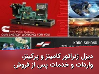 دیزل ژنراتور کامینز و پرکینز، واردات و خدمات پس از فروش
