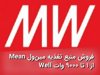 فروش منبع تغذیه مین‌ول Mean Well از ۱ تا ۹۰۰۰ وات