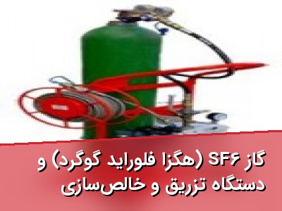 گاز SF6 (هگزا فلوراید گوگرد) و دستگاه تزریق و خالص‌سازی