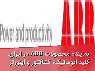 نماینده محصولات ABB در ایران. کلید اتوماتیک، کنتاکتور و اینورتر
