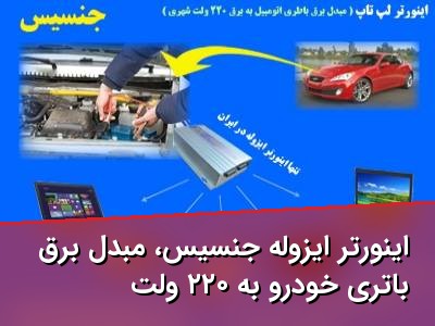 اینورتر ایزوله جنسیس، مبدل برق باتری خودرو به ۲۲۰ ولت