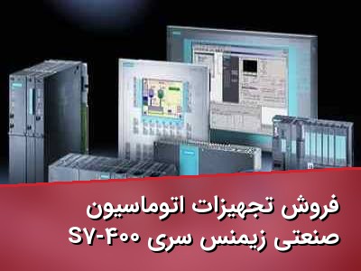 فروش تجهیزات اتوماسیون صنعتی زیمنس سری S7-400