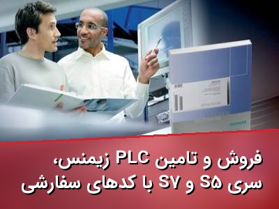 فروش و تامین PLC زیمنس، سری S5 و S7 با کدهای سفارشی