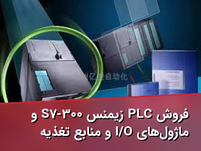 فروش PLC زیمنس S7-300 و ماژول‌های I/O و منابع تغذیه
