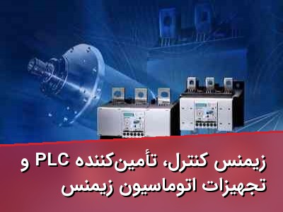 زیمنس کنترل، تأمین‌کننده PLC و تجهیزات اتوماسیون زیمنس
