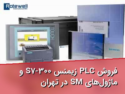 فروش PLC زیمنس S7-300 و ماژول‌های SM در تهران