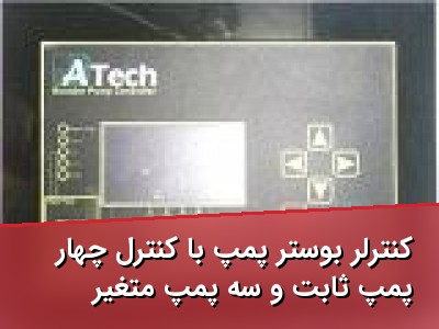 کنترلر بوستر پمپ با کنترل چهار پمپ ثابت و سه پمپ متغیر