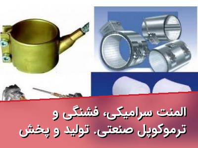 المنت سرامیکی، فشنگی و ترموکوپل صنعتی. تولید و پخش