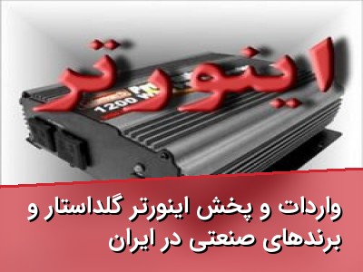 واردات و پخش اینورتر گلداستار و برندهای صنعتی در ایران