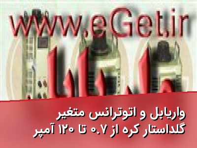 واریابل و اتوترانس متغیر گلداستار کره از ۰.۷ تا ۱۲۰ آمپر