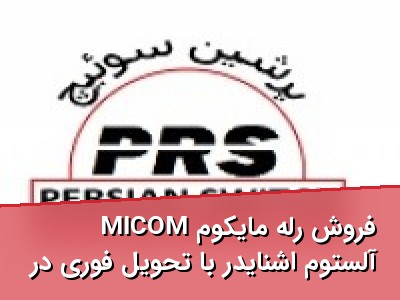 فروش رله مایکوم MICOM آلستوم اشنایدر با تحویل فوری در تهران