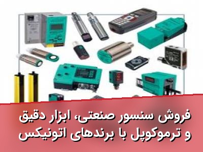 فروش سنسور صنعتی، ابزار دقیق و ترموکوپل با برندهای اتونیکس و زیمنس