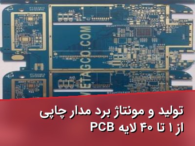 تولید و مونتاژ برد مدار چاپی PCB از ۱ تا ۴۰ لایه