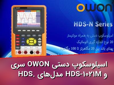 اسیلوسکوپ دستی OWON سری HDS. مدل‌های HDS-1021M و HDS-1022M