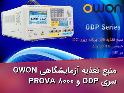 منبع تغذیه آزمایشگاهی OWON سری ODP و PROVA 8000