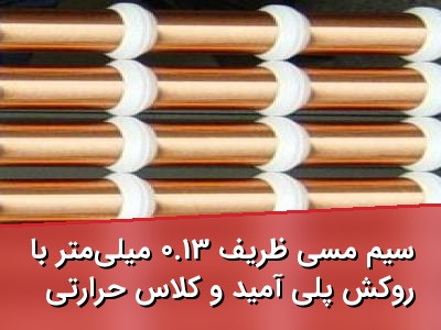 سیم مسی ظریف 0.13 میلی‌متر با روکش پلی آمید و کلاس حرارتی A-220