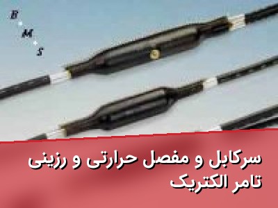 سرکابل و مفصل حرارتی و رزینی تامر الکتریک