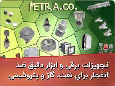 تجهیزات برقی و ابزار دقیق ضد انفجار برای نفت، گاز و پتروشیمی