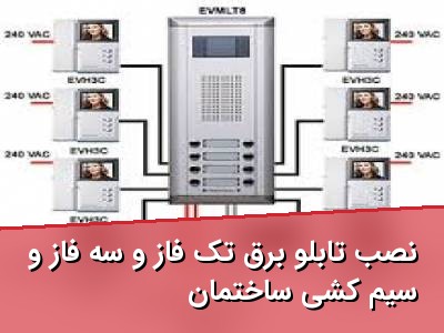 نصب تابلو برق تک فاز و سه فاز و سیم کشی ساختمان