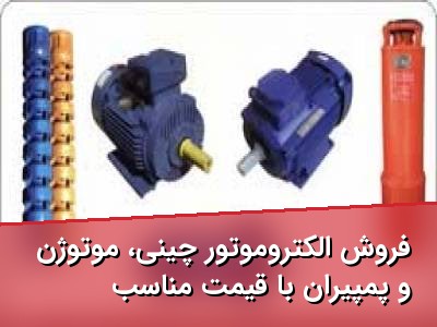 فروش الکتروموتور چینی، موتوژن و پمپیران با قیمت مناسب
