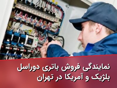 نمایندگی فروش باتری دوراسل بلژیک و آمریکا در تهران