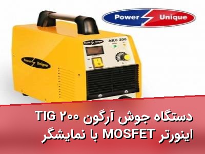دستگاه جوش آرگون TIG 200 اینورتر MOSFET با نمایشگر دیجیتال