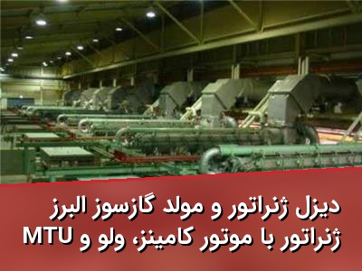 دیزل ژنراتور و مولد گازسوز البرز ژنراتور با موتور کامینز، ولو و MTU