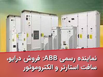 نماینده رسمی ABB: فروش درایو، سافت استارتر و الکتروموتور