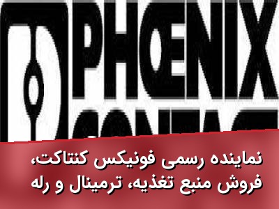 نماینده رسمی فونیکس کنتاکت، فروش منبع تغذیه، ترمینال و رله