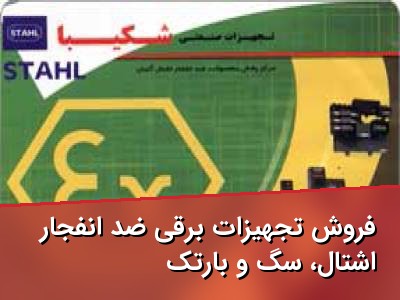 فروش تجهیزات برقی ضد انفجار اشتال، سِگ و بارتک