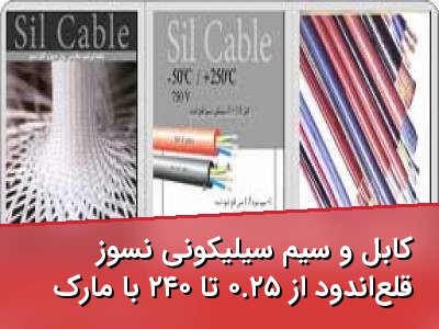 کابل و سیم سیلیکونی نسوز قلع‌اندود از ۰.۲۵ تا ۲۴۰ با مارک Silcable