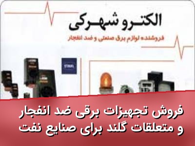 فروش تجهیزات برقی ضد انفجار و متعلقات گلند برای صنایع نفت و پتروشیمی