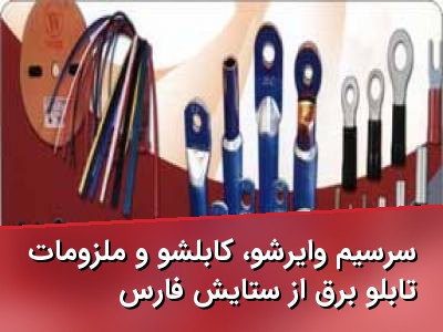 سرسیم وایرشو، کابلشو و ملزومات تابلو برق از ستایش فارس