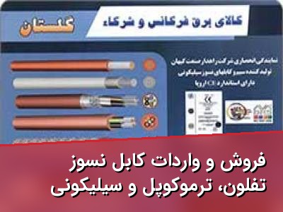 فروش و واردات کابل نسوز تفلون، ترموکوپل و سیلیکونی