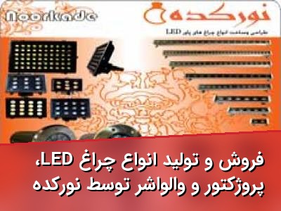 فروش و تولید انواع چراغ LED، پروژکتور و والواشر توسط نورکده