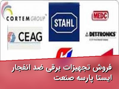 فروش تجهیزات برقی ضد انفجار ایستا پارسه صنعت