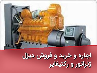 اجاره و خرید و فروش دیزل ژنراتور و رکتیفایر