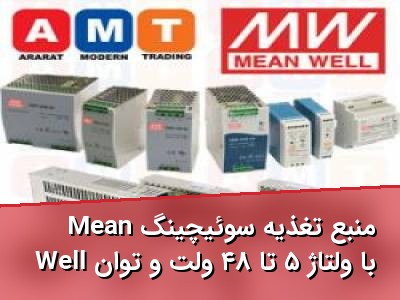 منبع تغذیه سوئیچینگ Mean Well با ولتاژ ۵ تا ۴۸ ولت و توان تا ۹۰۰۰ وات