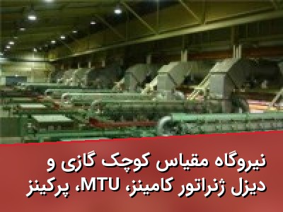 نیروگاه مقیاس کوچک گازی و دیزل ژنراتور کامینز، MTU، پرکینز