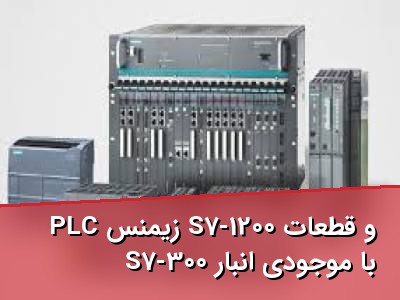 PLC زیمنس S7-1200 و قطعات S7-300 با موجودی انبار