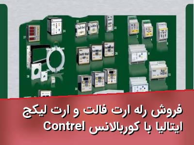 فروش رله ارت فالت و ارت لیکج Contrel ایتالیا با کوربالانس