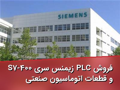 فروش PLC زیمنس سری S7-400 و قطعات اتوماسیون صنعتی