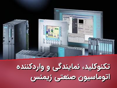 تکنوکلید، نمایندگی و واردکننده اتوماسیون صنعتی زیمنس