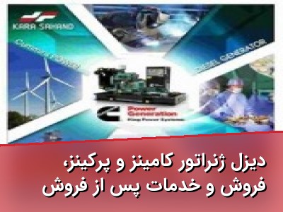دیزل ژنراتور کامینز و پرکینز، فروش و خدمات پس از فروش